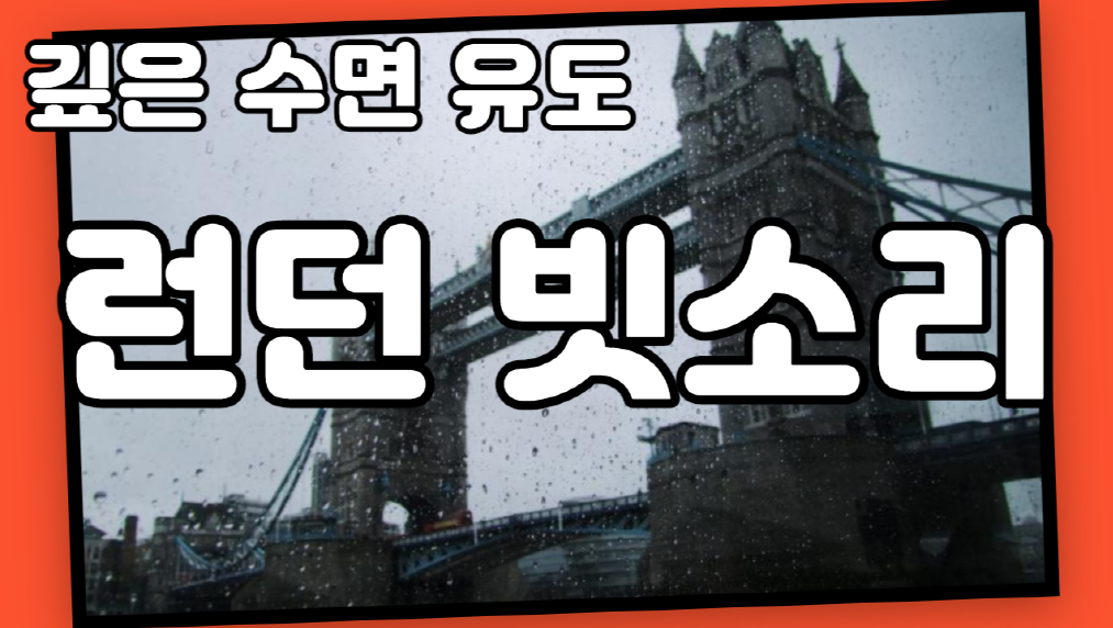  백색소음 - 실제 런던 빗소리