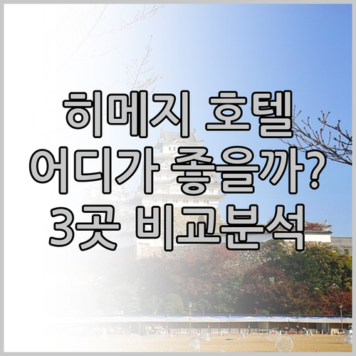 히메지 여행객 필독 호텔 몬토레 히메