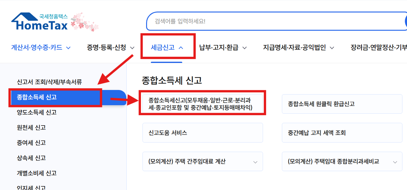 홈택스 직장인 종합소득세 신고방법 - 신고대상 확인과 절세 팁 - 홈택스 종합소득세 신고 방법 - STEP 3. 종합소득세 신고 메뉴를 찾아볼까요? 홈택스 직장인 종합소득세 신고방법 - 신고대상 확인과 절세 팁
