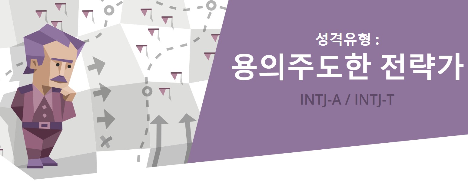  무료 MBTI 검사,  INTJ 전격분석