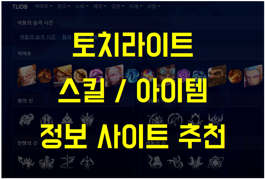  토치라이트 인피니트, 스킬 및 아이템 능력치 정보 확인 사이트 모음 (TLIDB,  Torchlight Helper)