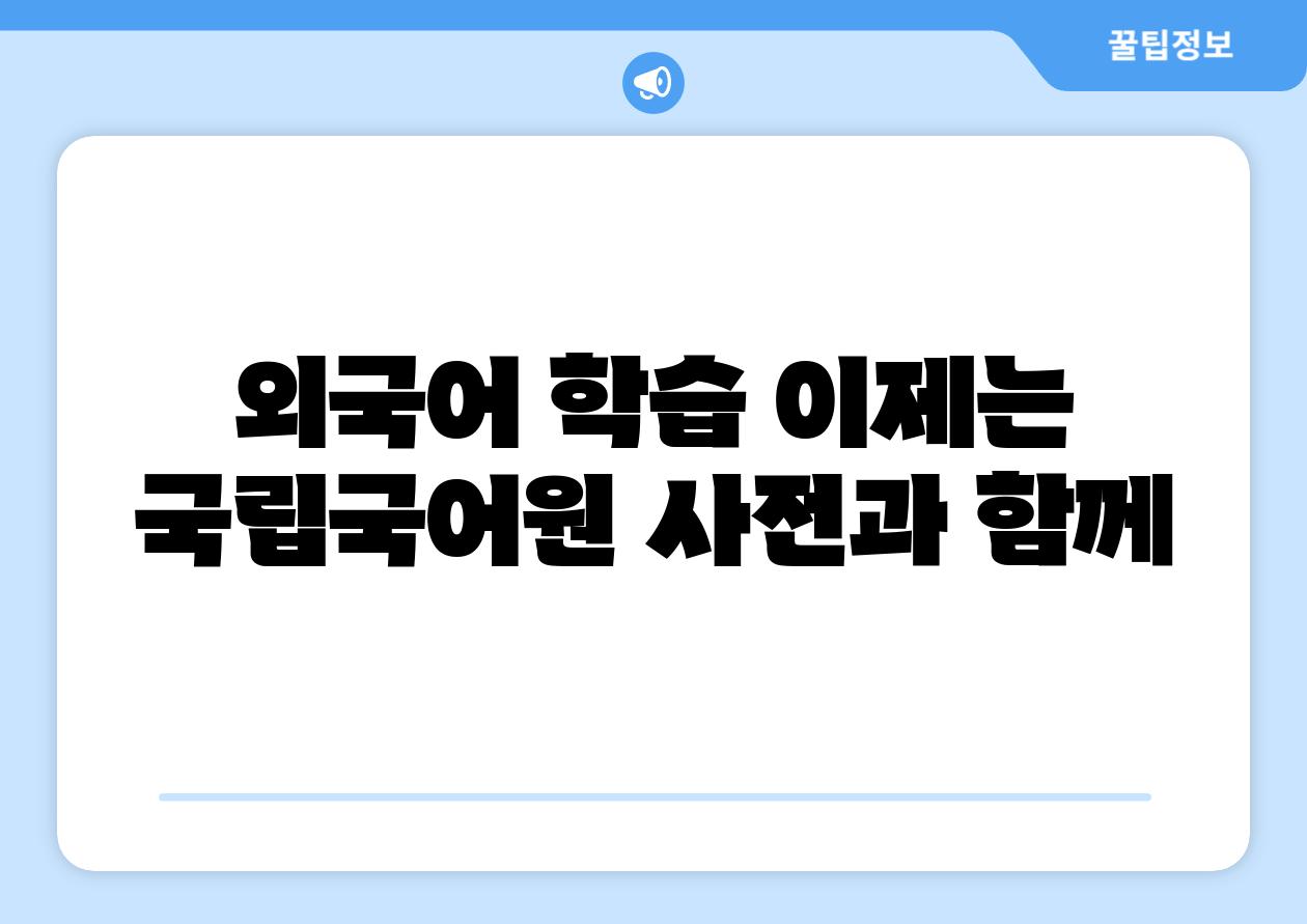 외국어 학습 이제는 국립국어원 사전과 함께