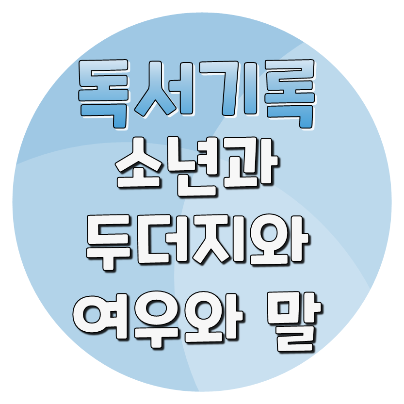  [독서기록] 소년과 두더지와 여우와 말 - 찰리 맥커시