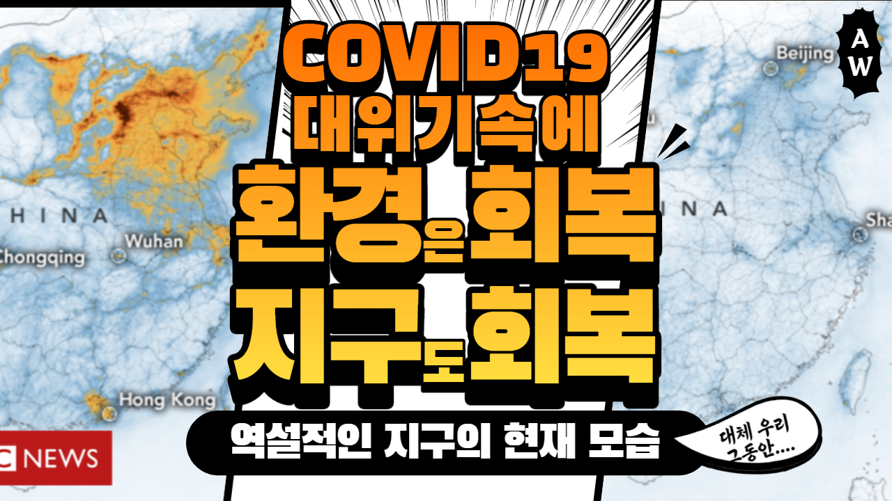  코로나19로 인류가 몸살 앓는 동안 회복되는 지구에 대한 연구 결과