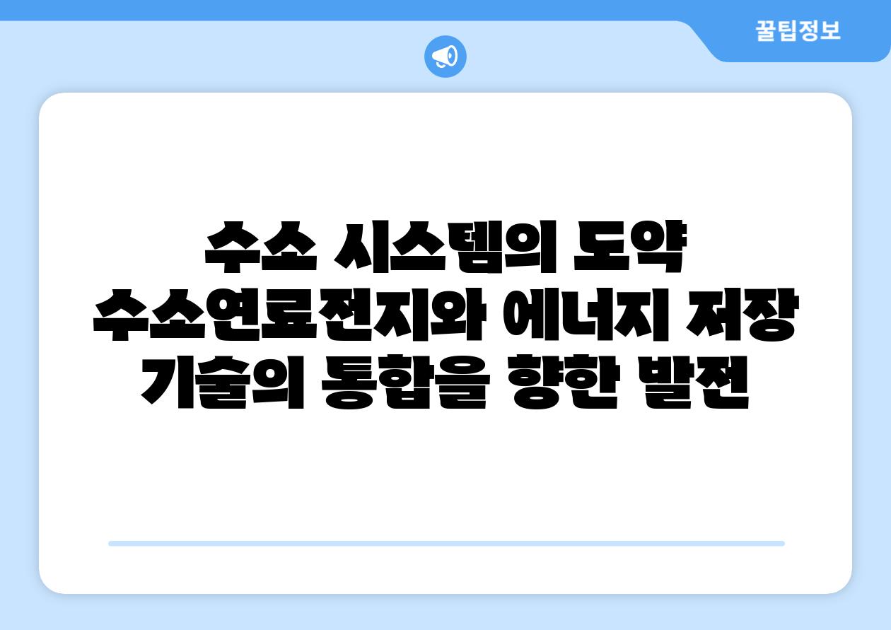 수소 시스템의 도약 수소연료전지와 에너지 저장 기술의 통합을 향한 발전