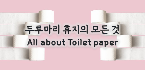  두루마리 휴지, 화장실 휴지에 관한 모든 것 (정의, 역사, 제원, 논쟁)