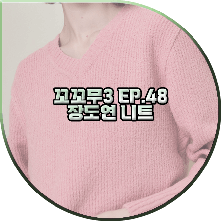  꼬꼬무3 48회 장도연 니트 :: 루에브르 핑크 브이넥 부클 립 니트 : 장도연 패션