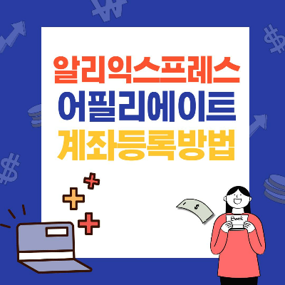 알리 어필리에이트 계좌등록 방법