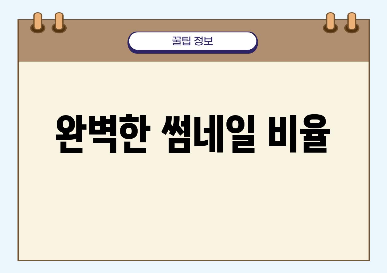 완벽한 썸네일 비율