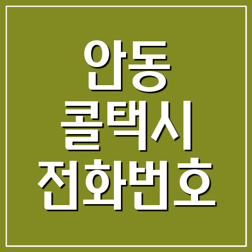  안동 콜택시 전화번호 안내