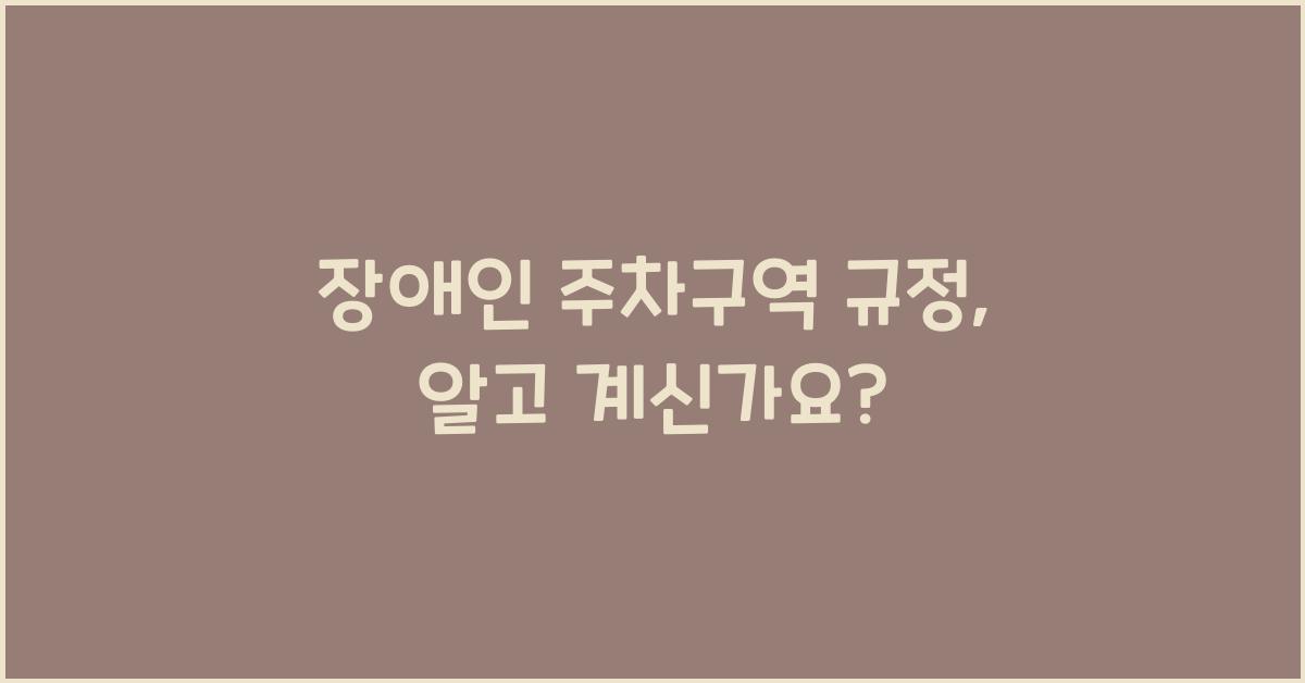 장애인 주차구역 규정