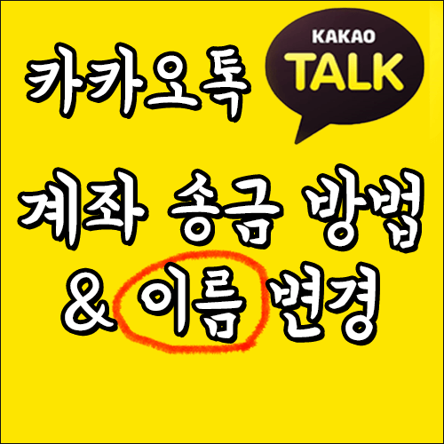  [카카오페이 송금] 입금자명 변경하기, 계좌 송금하는 방법