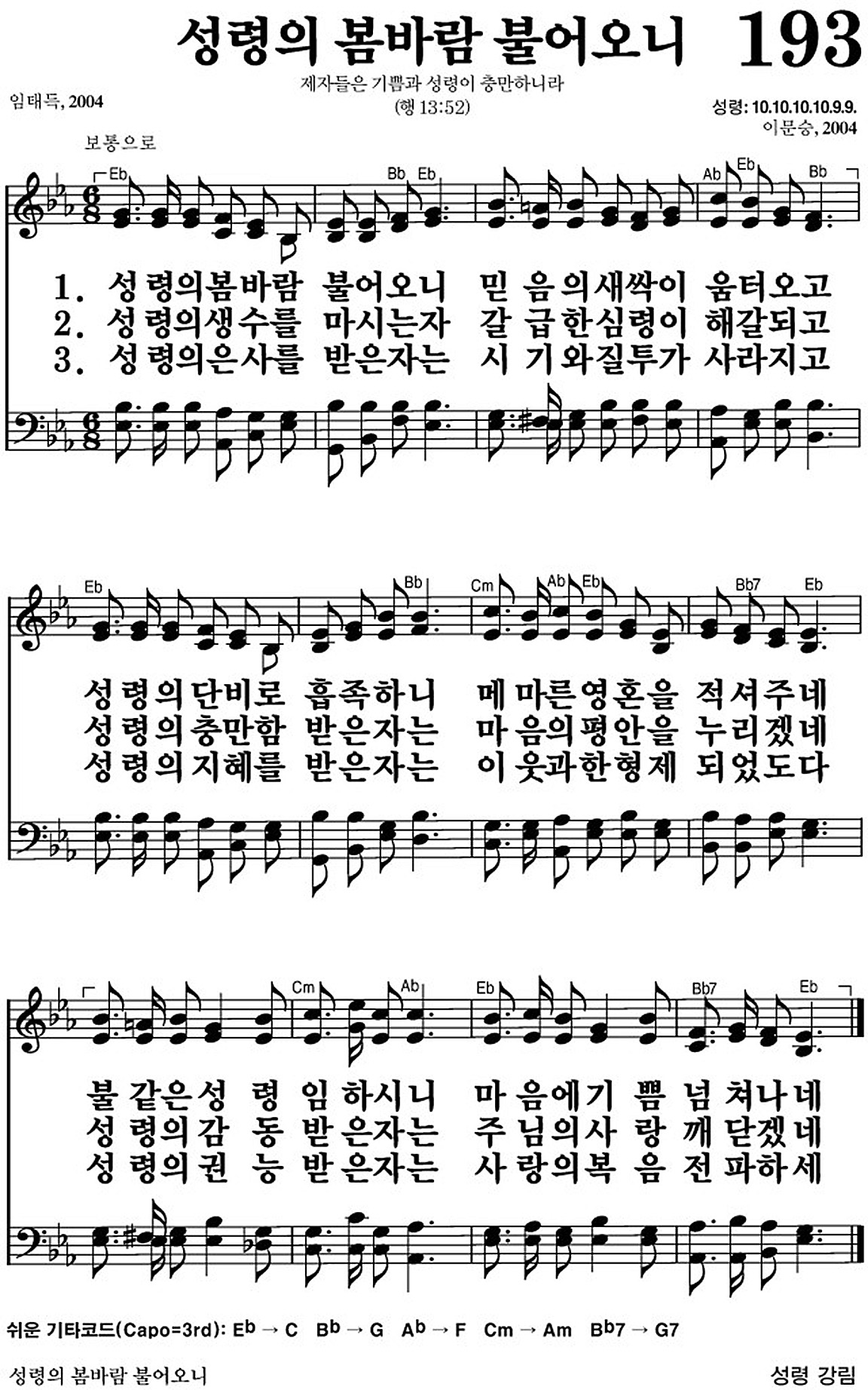 찬송가 193장 성령의 봄바람 불어오니 #가사/악보 JPG/PDF/PPT