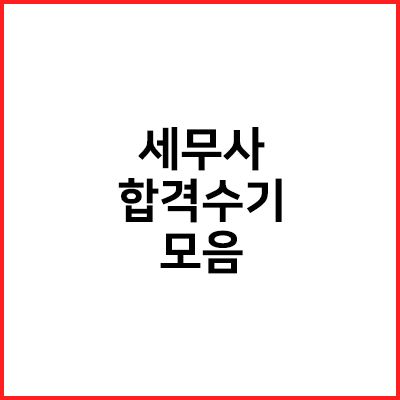  세무사 합격수기 모음 (직장인, 단기합격)