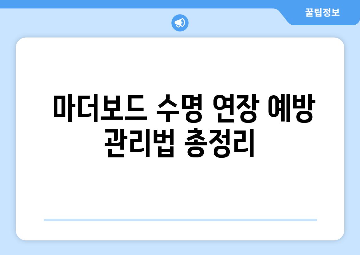  마더보드 수명 연장 예방 관리법 총정리