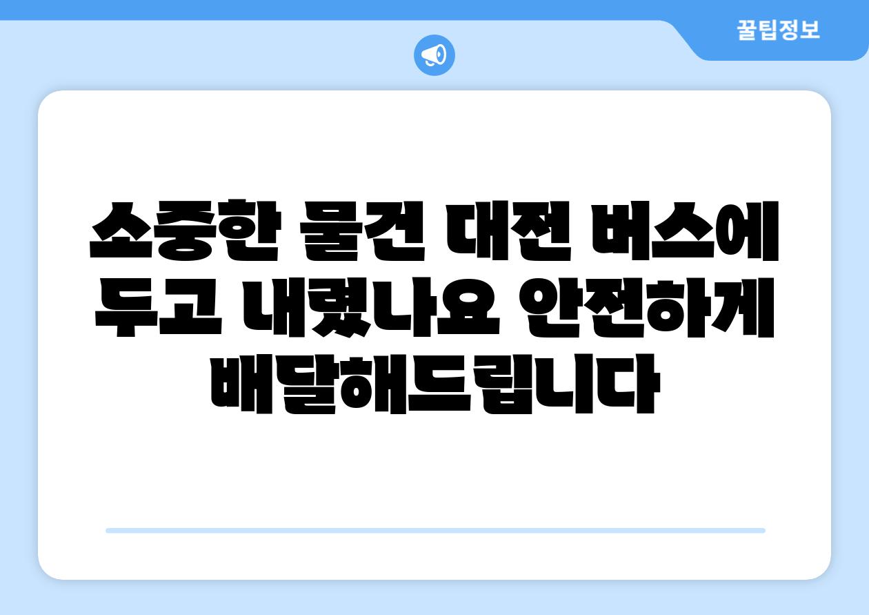 소중한 물건 대전 버스에 두고 내렸나요 안전하게 배달해제공합니다