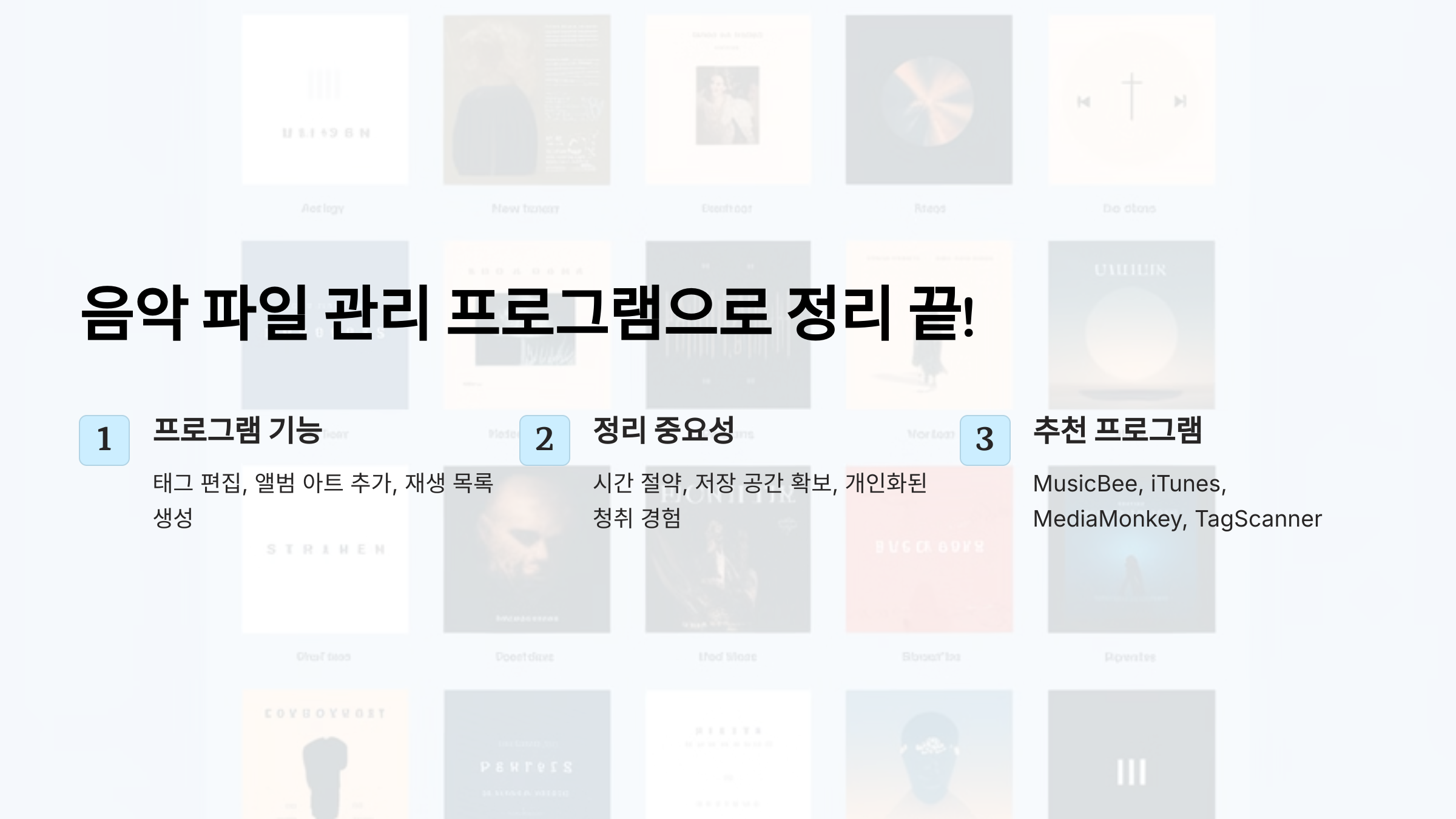 음악 파일 관리 프로그램으로 정리 끝! 간편한 음악 감상 비법