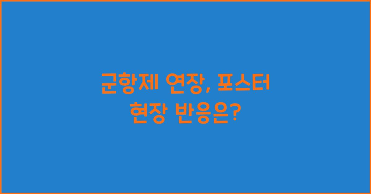 군항제 연장