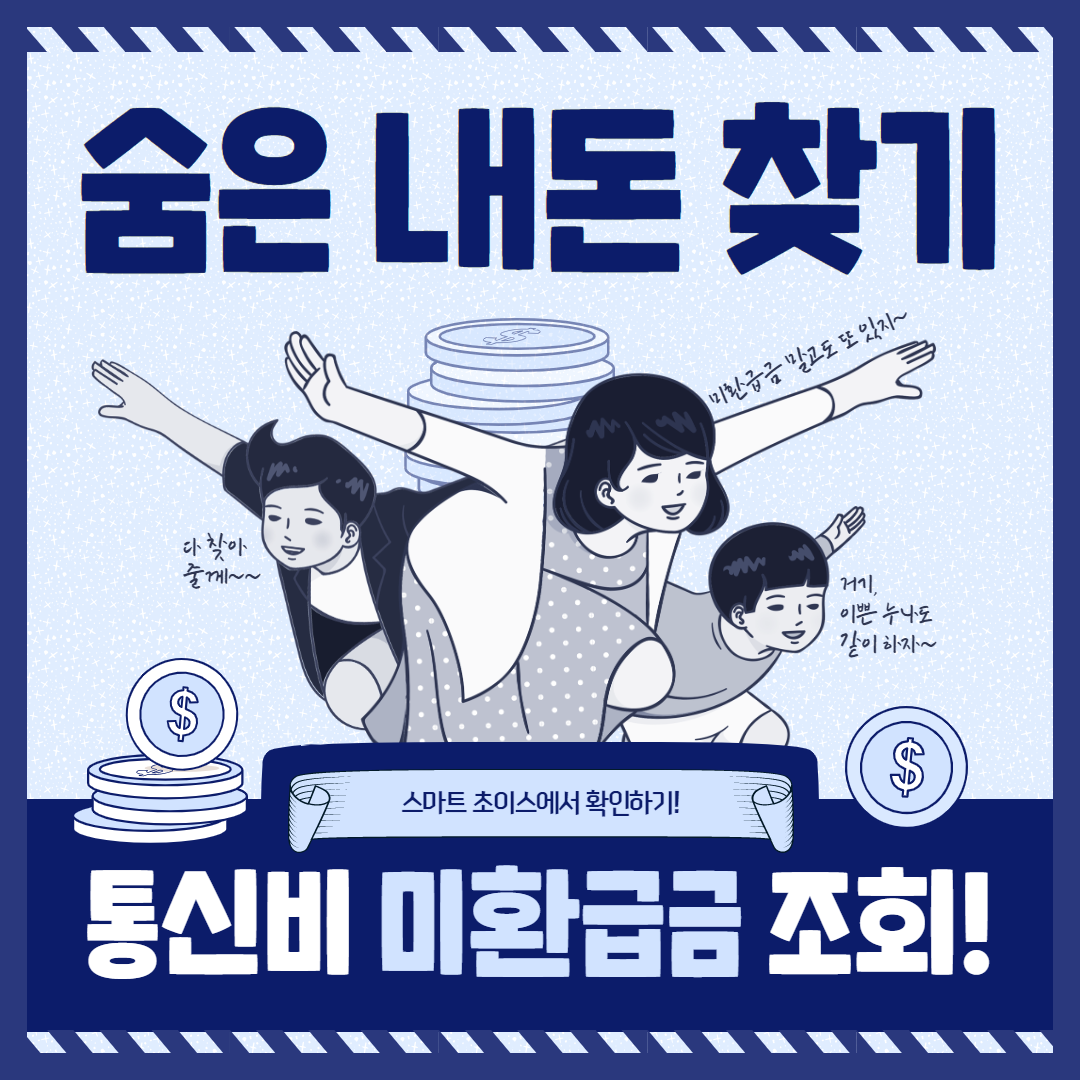  숨은 돈 찾기 1편, 통신비 미환급금 조회 스마트 초이스에서 확인하기