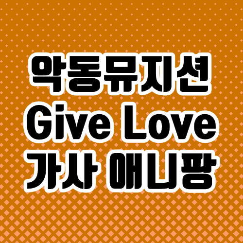 악동뮤지션 기브러브 Give Love 가사 듣기 곡 주제 / 알고 들으면 더 좋은 음악