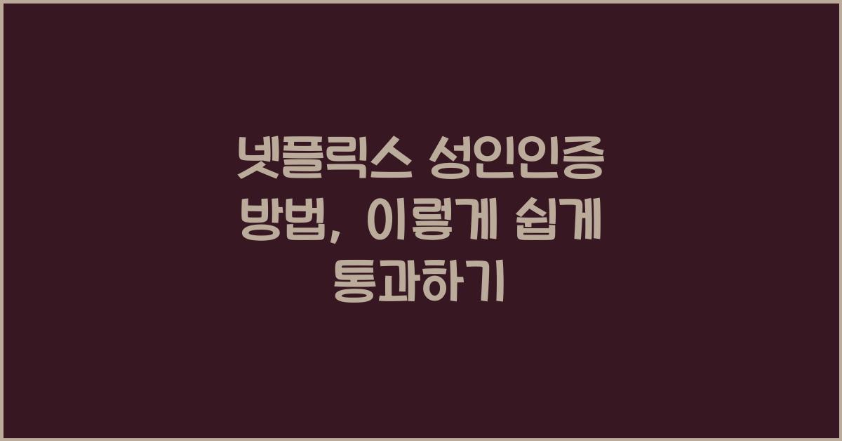 넷플릭스 성인인증 방법
