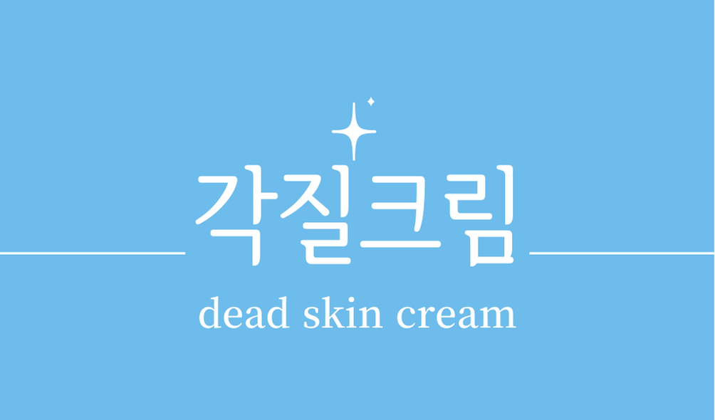 '각질크림(dead skin cream)'
