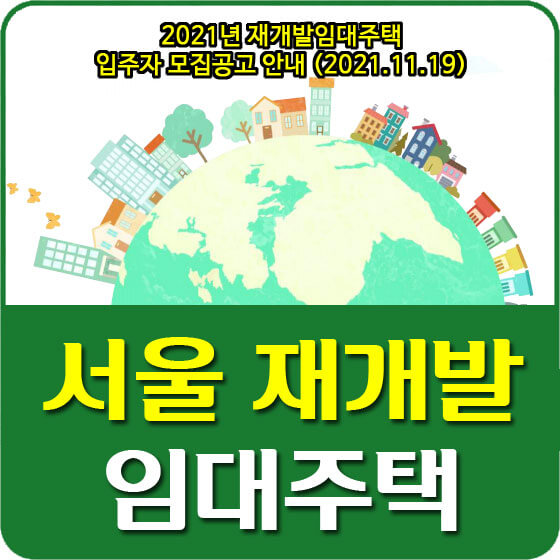  2021년 서울 재개발임대주택 입주자 모집공고 안내 (2021.11.19)