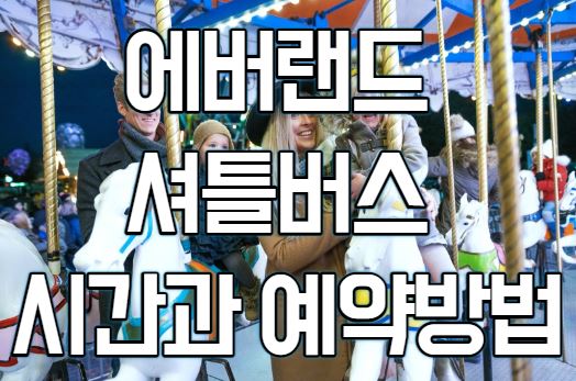  에버랜드 셔틀버스 시간과 예약방법