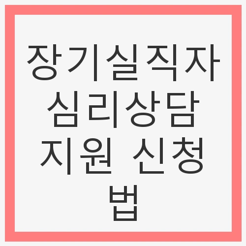 장기실직자가 겪는 심리적 어려움