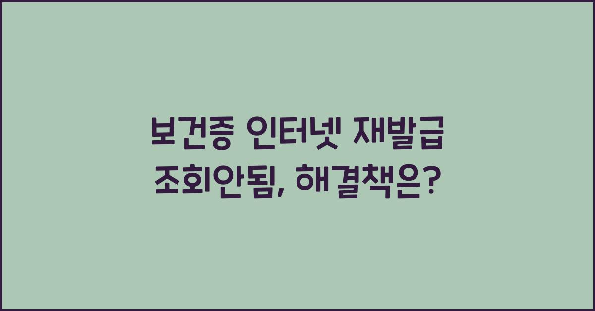 보건증 인터넷 재발급 조회안됨