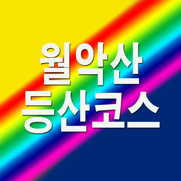  월악산 등산코스 추천 6가지