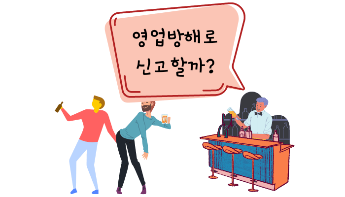 영업방해죄 성립요건-처벌-술집 업무방해