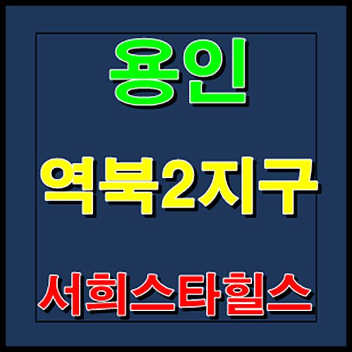 역북 서희스타힐스 분양가 홍보관 모델하우스 용인 역북동 조합원 모집정보