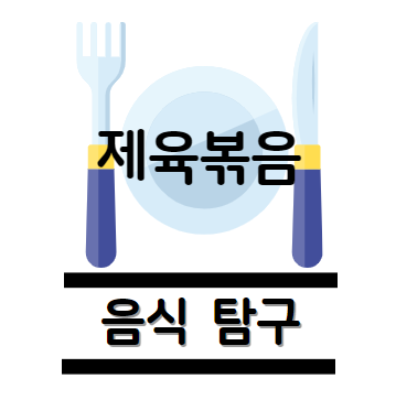 제육볶음 탐구