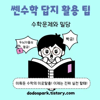 쎈 수학 답지 활용 팁문구와 안경쓰고 공부하는 학생