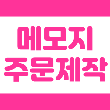  메모지 제작 인쇄 업체, 점착메모지 접착메모지 제작 및 떡메모지 주문제작 저렴한 가격으로!