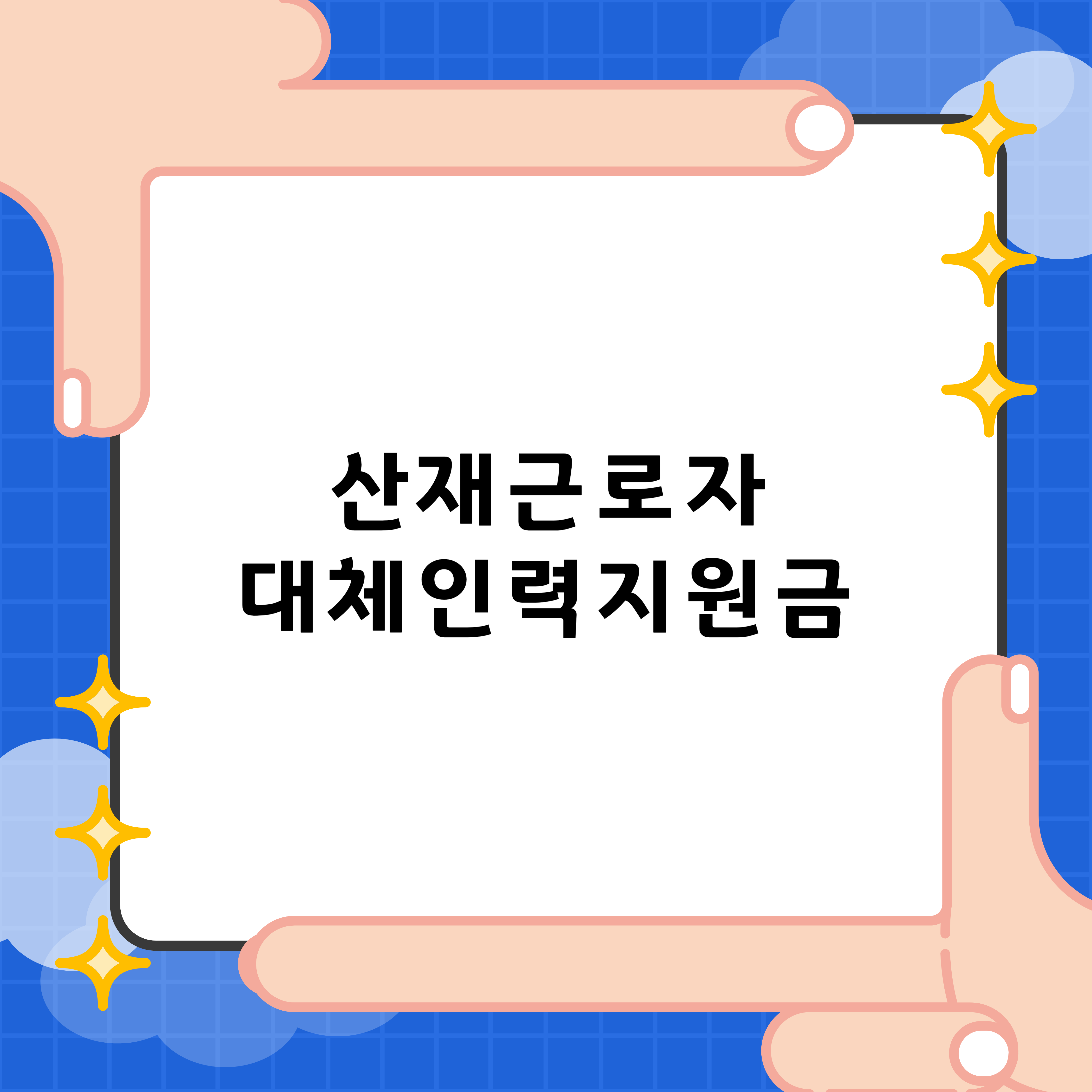  산재근로자 대체인력지원금 신청방법