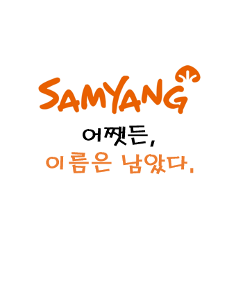  [삼양식품] 잠시 후퇴했으나, 이름은 남았네.
