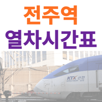 전주역-열차시간표