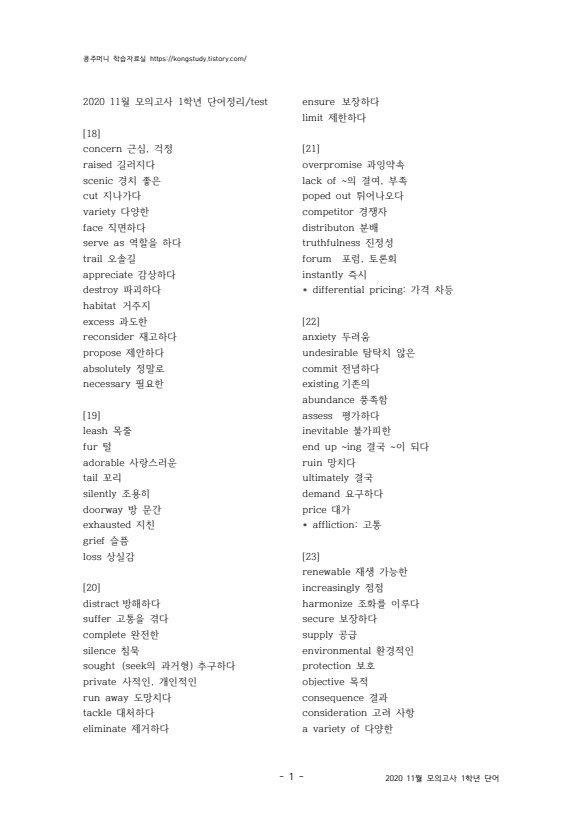2020 11월 모의고사 고1 영어 단어정리 (Test 포함) 18-45번 2020 11월 모의고사 고1 영어 단어정리 (Test 포함) 18-45번
