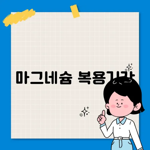 마그네슘 복용기간