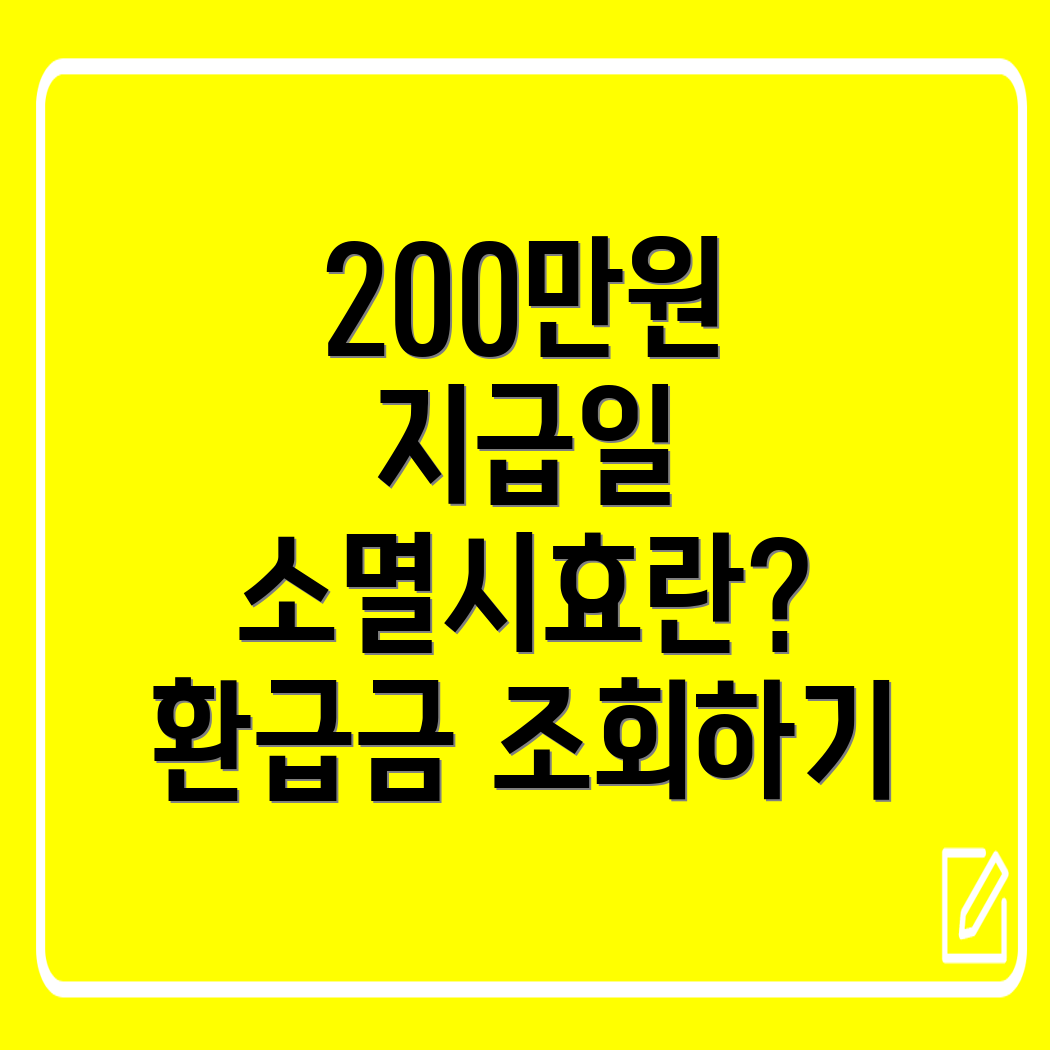 자동차 채권 환급 조회 200만원 미환급금 지급일과 5년 소멸시효!