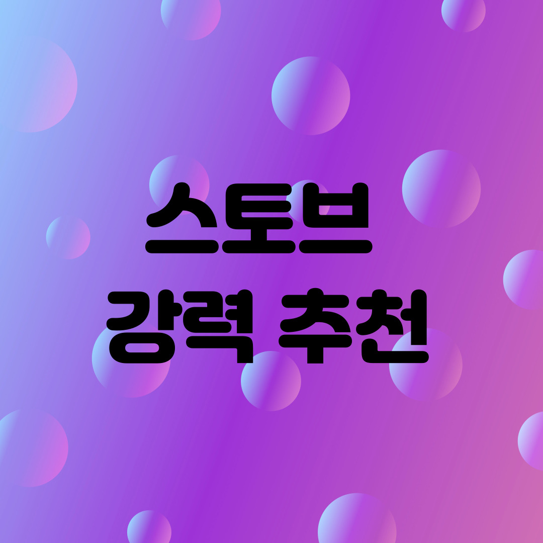 스토브 강력 추천