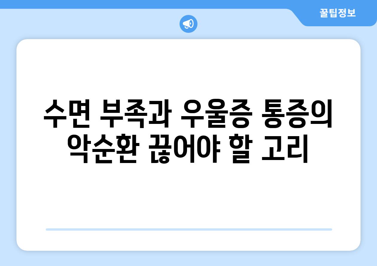 수면 부족과 우울증 통증의 악순환 끊어야 할 고리