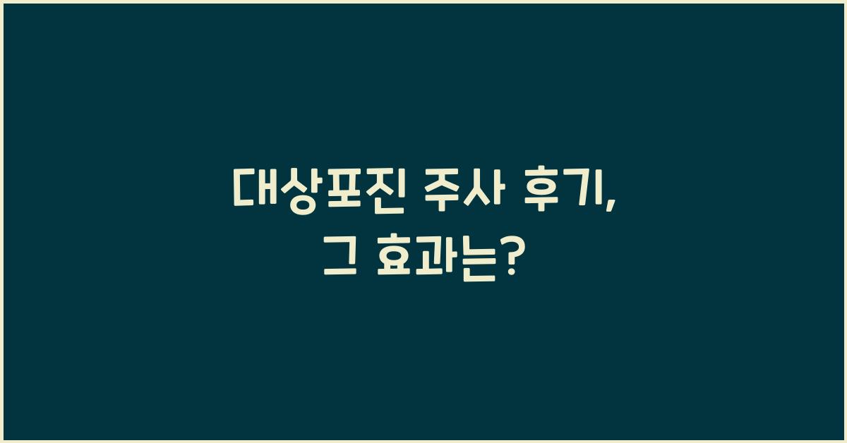 대상포진 주사 후기