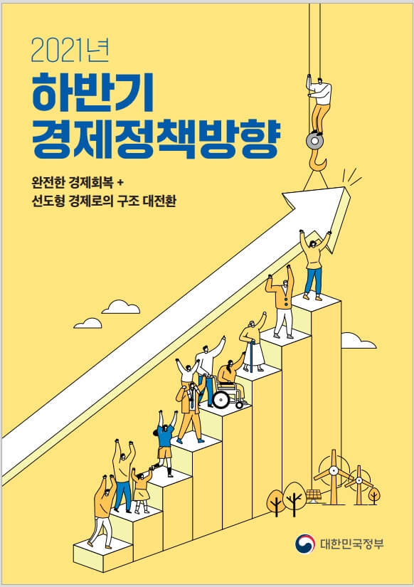  2021 하반기 경제정책 방향 [기획재정부]