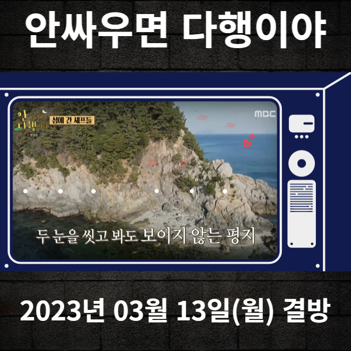 2023년-03월-13일-MBC-안싸우면다행이야-결방안내