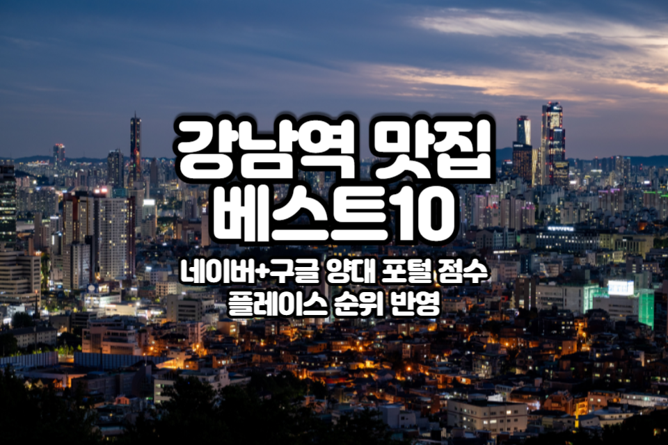 강남역 맛집 베스트10 썸네일