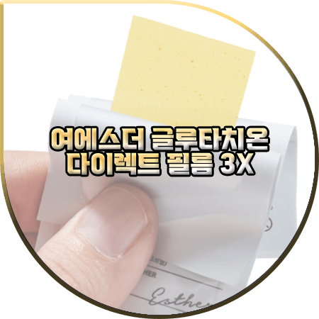  여에스더 글루타치온 효능 및 성분/먹는 법 등 정리 :: 여에스더 글루타치온 다이렉트 필름 3X