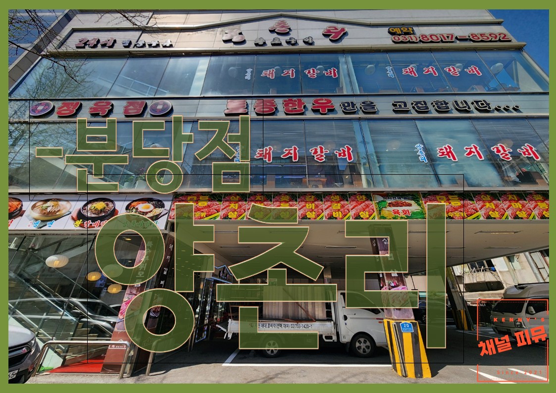 양촌리 분당점 대표 사진